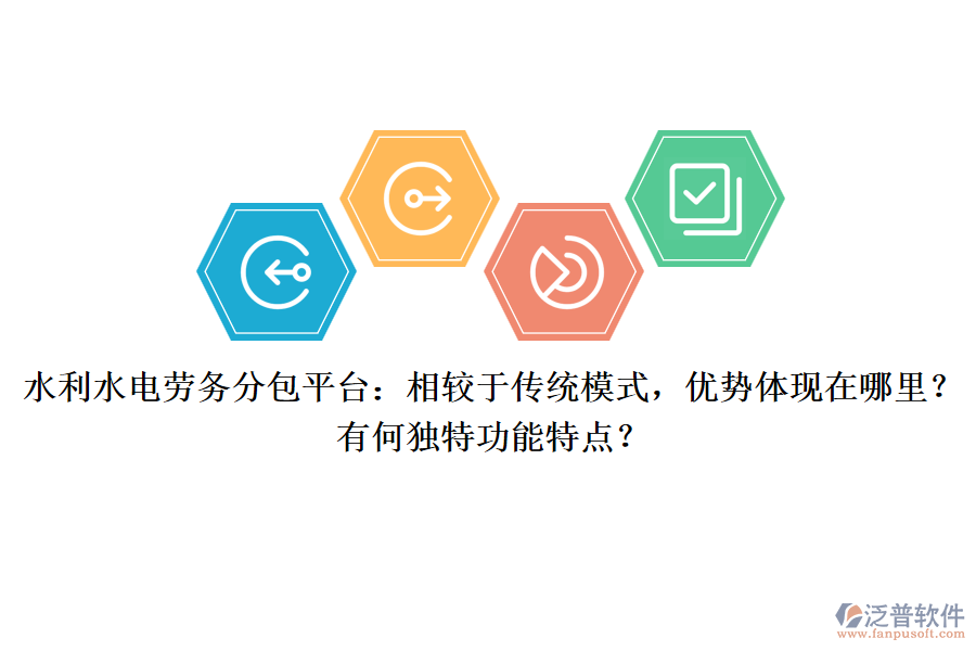 水利水電勞務(wù)分包平臺：相較于傳統(tǒng)模式，優(yōu)勢體現(xiàn)在哪里？有何獨特功能特點？