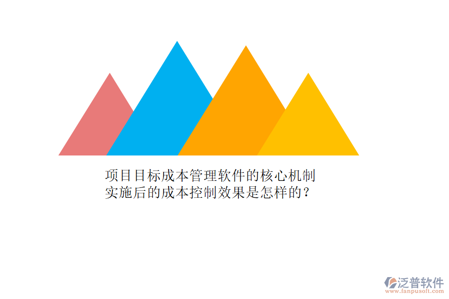 項目目標(biāo)成本管理軟件的核心機(jī)制及其實施后的成本控制效果是怎樣的？