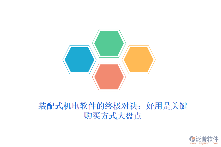 裝配式機(jī)電軟件的終極對(duì)決：好用是關(guān)鍵，購(gòu)買方式大盤點(diǎn)