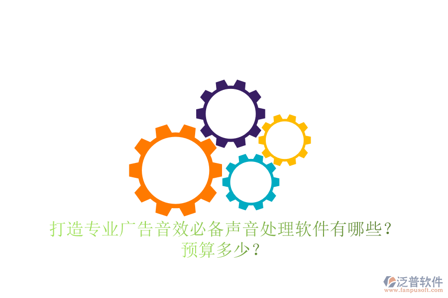 打造專業(yè)廣告音效，必備聲音處理軟件有哪些？預(yù)算多少？