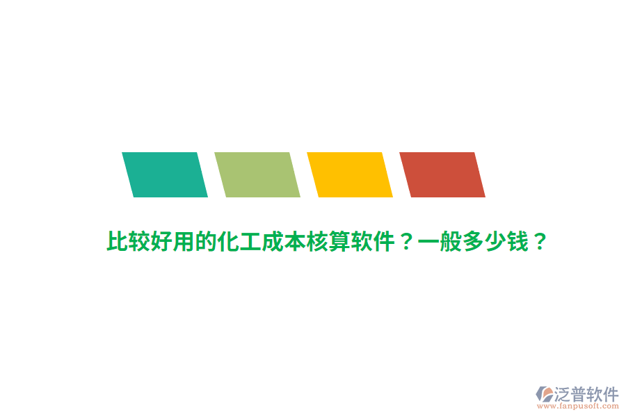 比較好用的化工成本核算軟件？一般多少錢(qián)？