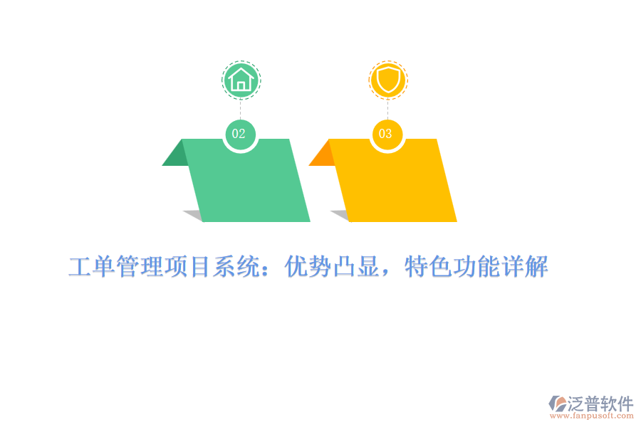 工單管理項(xiàng)目系統(tǒng)：優(yōu)勢(shì)凸顯，特色功能詳解