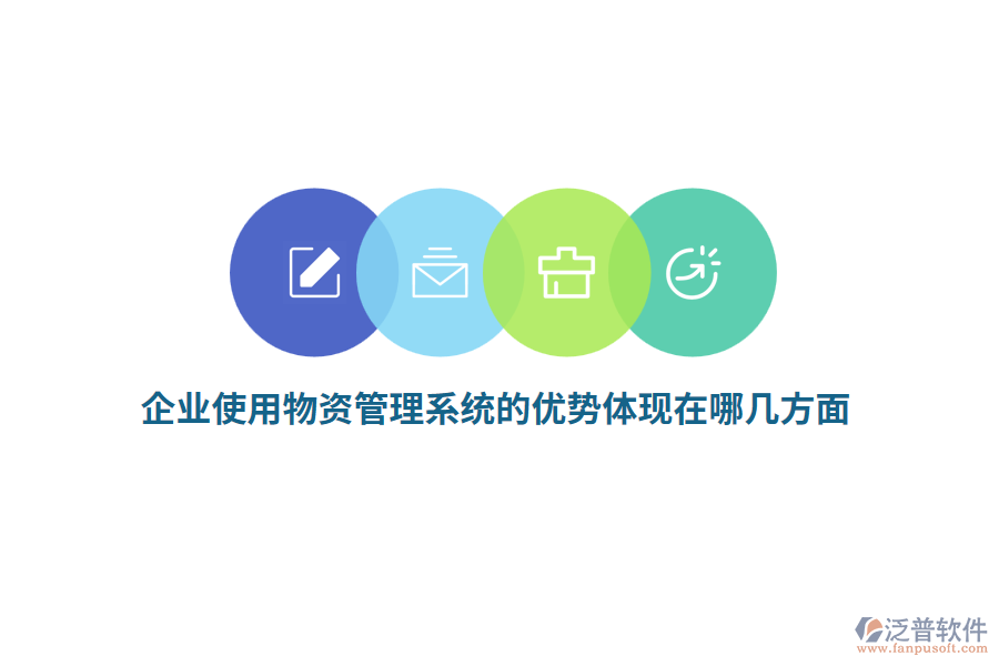企業(yè)使用物資管理系統(tǒng)的優(yōu)勢(shì)體現(xiàn)在哪幾方面？