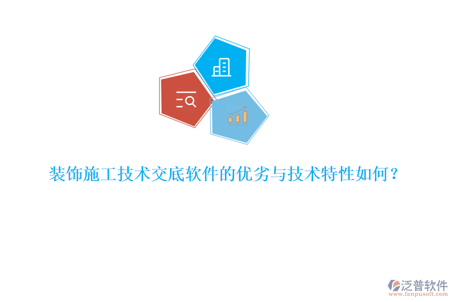 裝飾施工技術(shù)交底軟件的優(yōu)劣與技術(shù)特性如何？
