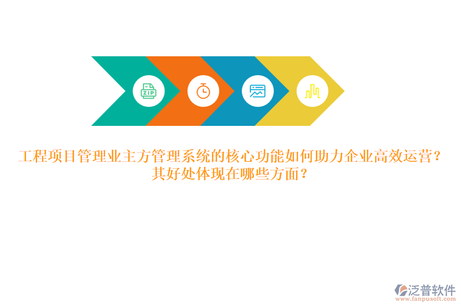 工程項目管理業(yè)主方管理系統(tǒng)的核心功能如何助力企業(yè)高效運(yùn)營？其好處體現(xiàn)在哪些方面？