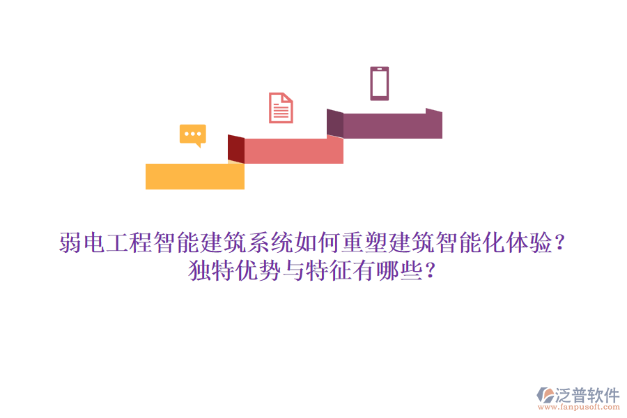 弱電工程智能建筑系統(tǒng)如何重塑建筑智能化體驗？獨(dú)特優(yōu)勢與特征有哪些？