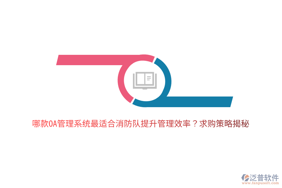 哪款OA管理系統(tǒng)最適合消防隊(duì)提升管理效率？求購策略揭秘