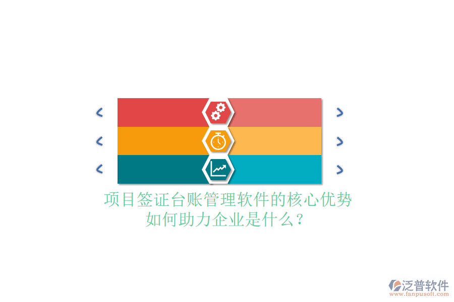 項目簽證臺賬管理軟件的核心優(yōu)勢及如何助力企業(yè)是什么？