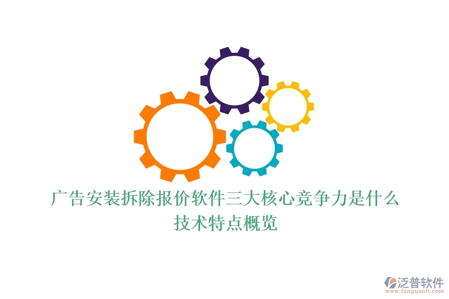 廣告安裝拆除報價軟件三大核心競爭力是什么？技術(shù)特點概覽？