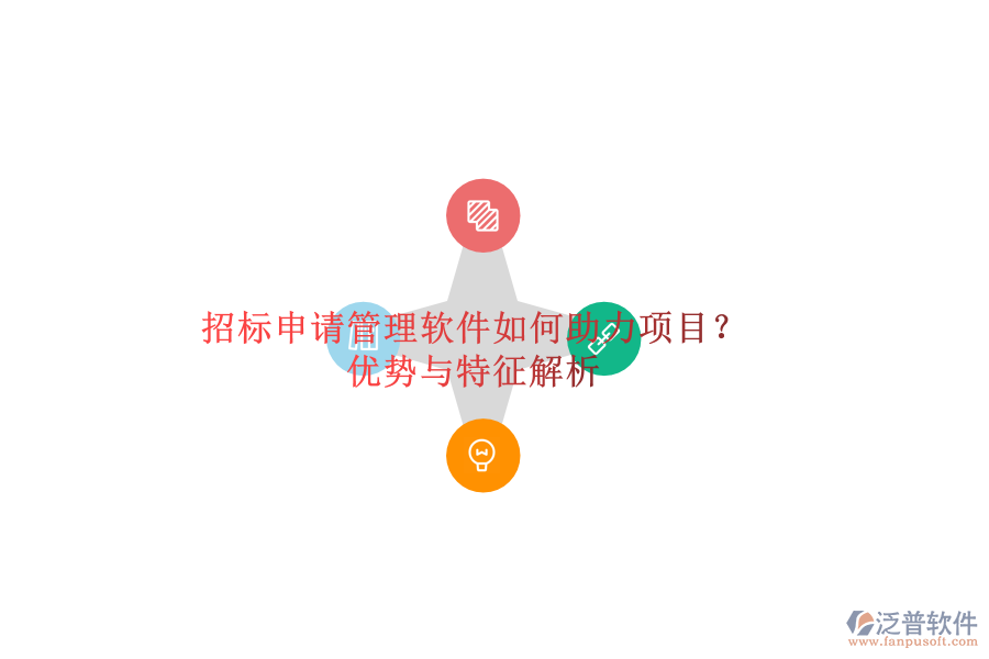 招標(biāo)申請(qǐng)管理軟件如何助力項(xiàng)目？?jī)?yōu)勢(shì)與特征解析