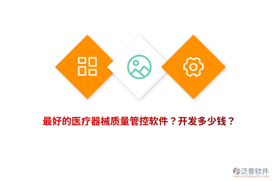 最好的醫(yī)療器械質(zhì)量管控軟件？開發(fā)多少錢？