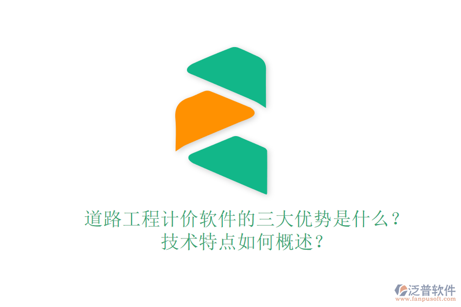 道路工程計價軟件的三大優(yōu)勢是什么？技術特點如何概述？