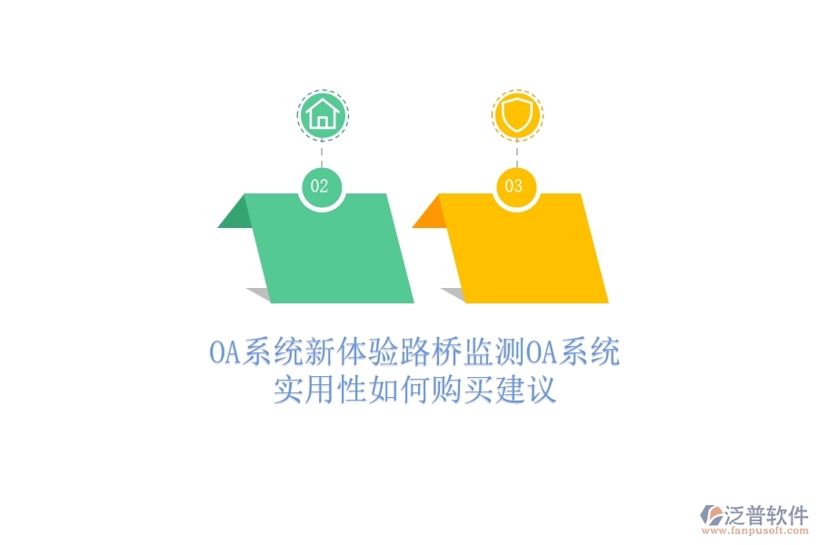 OA系統(tǒng)新體驗(yàn)：路橋監(jiān)測(cè)OA系統(tǒng)實(shí)用性如何？購(gòu)買建議