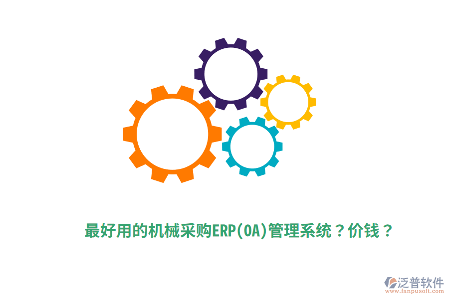 最好用的機械采購ERP(OA)管理系統(tǒng)？價錢？