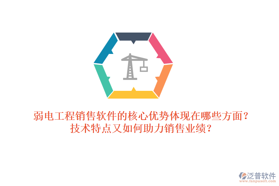 弱電工程銷售軟件的核心優(yōu)勢體現(xiàn)在哪些方面？技術(shù)特點又如何助力銷售業(yè)績？ 