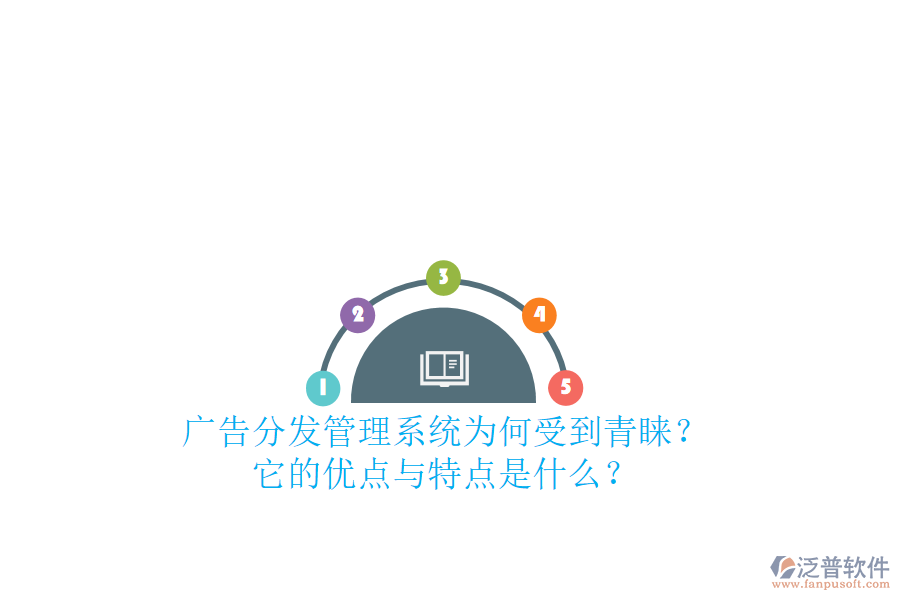 廣告分發(fā)管理系統(tǒng)為何受到青睞？它的優(yōu)點(diǎn)與特點(diǎn)是什么？