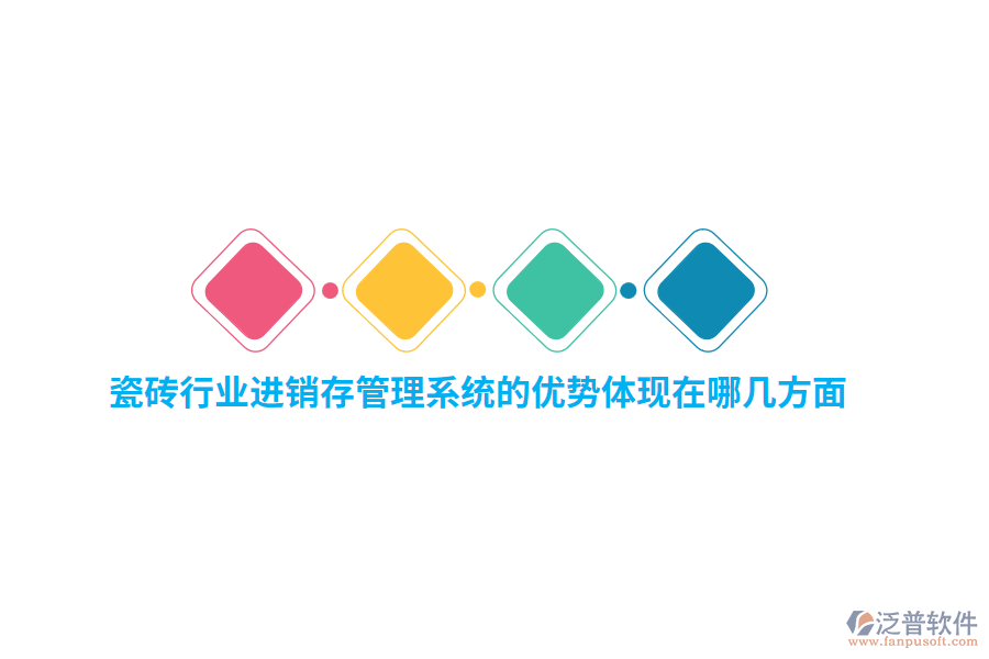 瓷磚行業(yè)<a href=http://www.keekorok-lodge.com/jinxiao/ target=_blank class=infotextkey>進(jìn)銷存</a>管理系統(tǒng)的優(yōu)勢(shì)體現(xiàn)在哪幾方面？