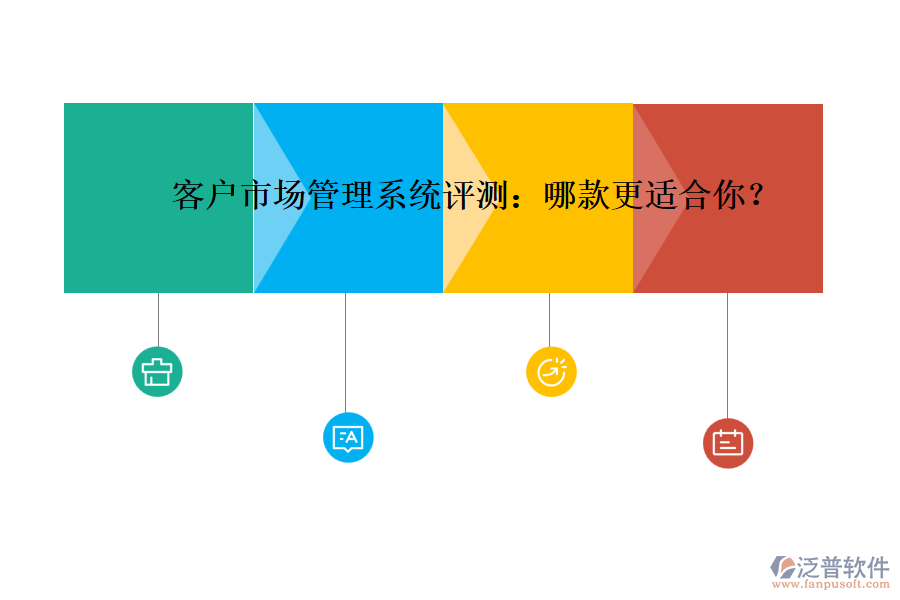 客戶市場管理系統(tǒng)評測：哪款更適合你？