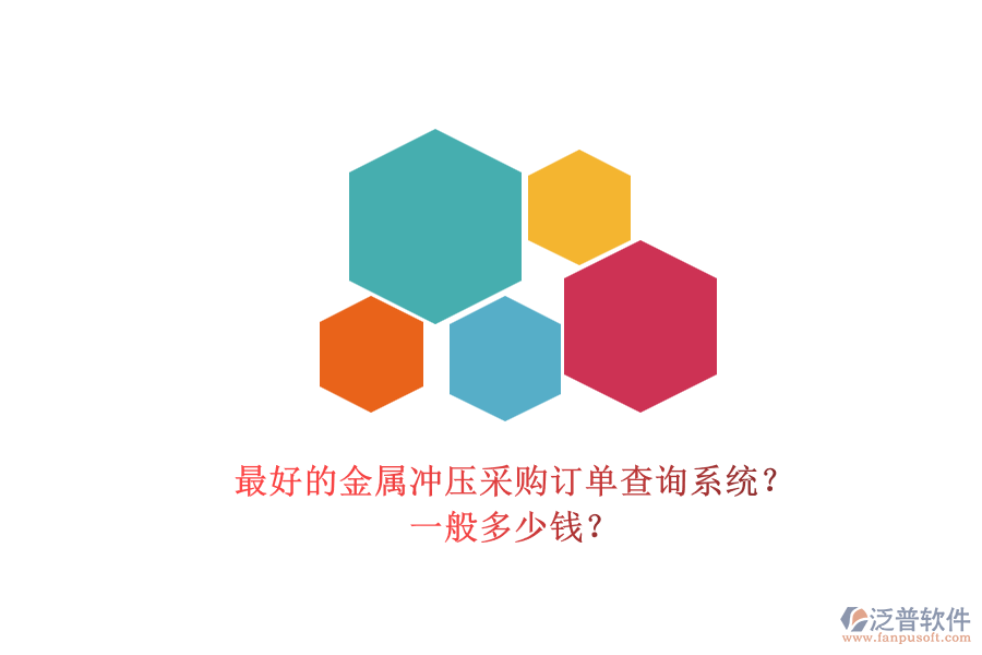 最好的金屬?zèng)_壓采購(gòu)訂單查詢系統(tǒng)？ 一般多少錢？