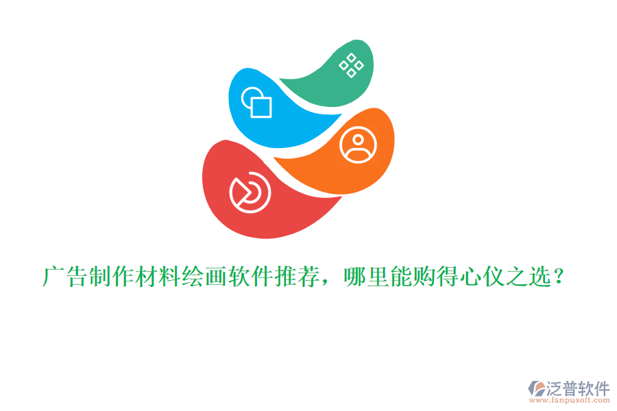 廣告制作材料繪畫軟件推薦，哪里能購得心儀之選？