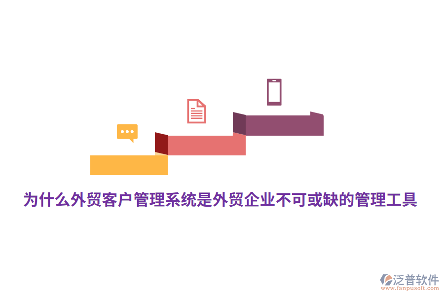 為什么外貿(mào)<a href=http://www.keekorok-lodge.com/crm/ target=_blank class=infotextkey>客戶管理系統(tǒng)</a>是外貿(mào)企業(yè)不可或缺的管理工具？
