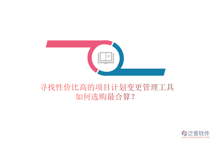尋找性價比高的項目計劃變更管理工具，如何選購最合算？