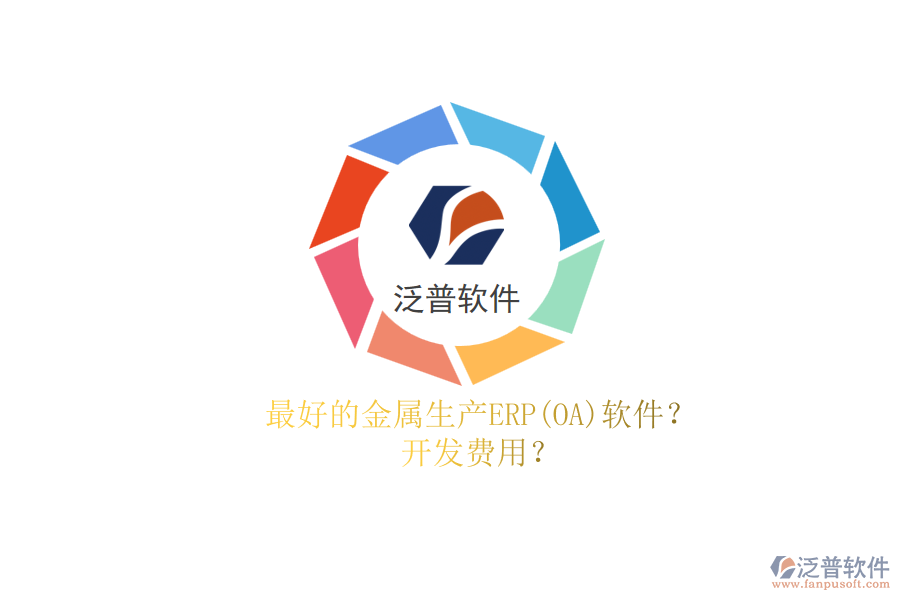 最好的金屬生產(chǎn)ERP(OA)軟件？.png
