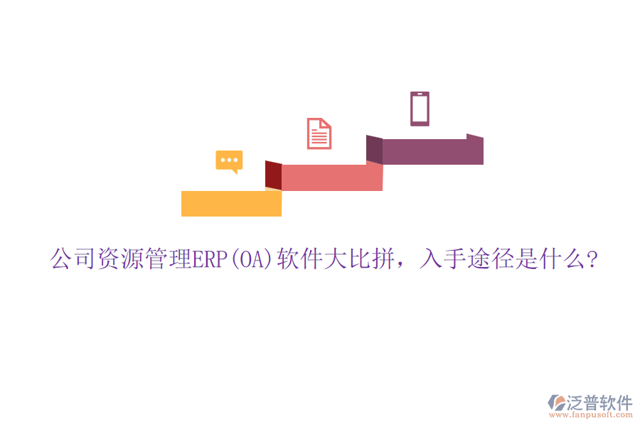 公司資源管理ERP(OA)軟件大比拼，入手途徑是什么?