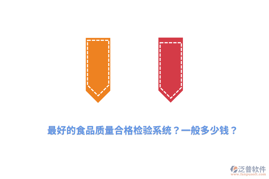 最好的食品質(zhì)量合格檢驗(yàn)系統(tǒng)？一般多少錢？