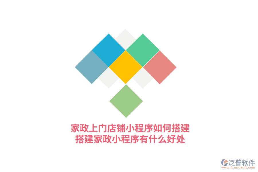 家政上門門店小程序如何搭建，搭建家政小程序有什么好處?