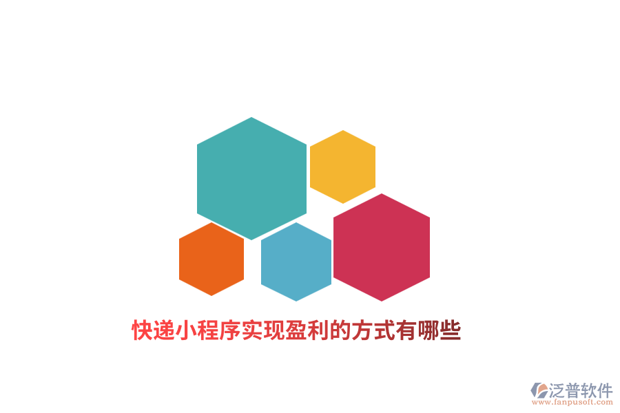 快遞小程序?qū)崿F(xiàn)盈利的方式有哪些？