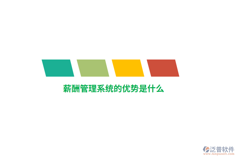 薪酬管理系統(tǒng)的優(yōu)勢(shì)是什么？