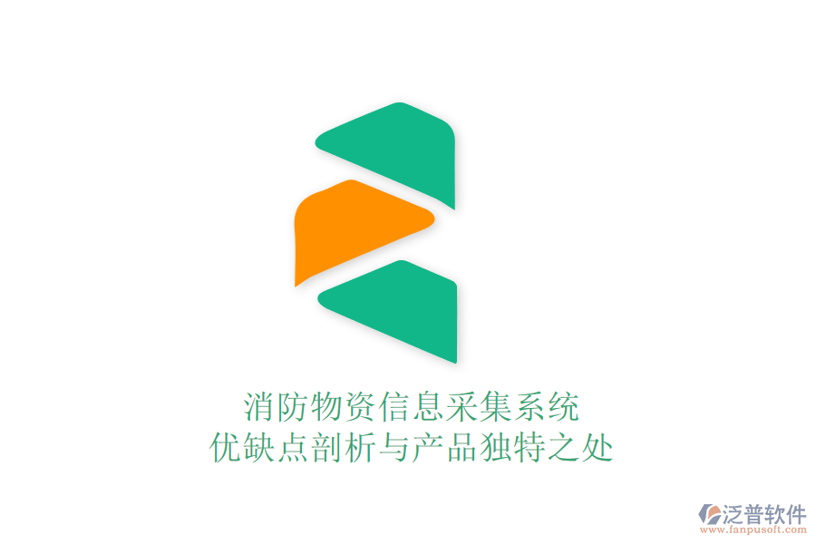 消防物資信息采集系統(tǒng)：優(yōu)缺點剖析與產品獨特之處