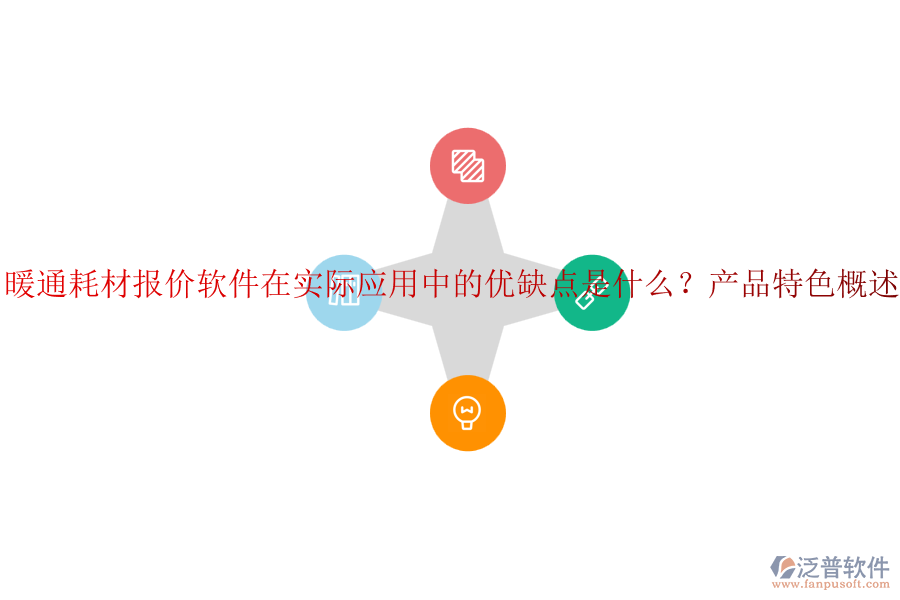 暖通耗材報(bào)價(jià)軟件在實(shí)際應(yīng)用中的優(yōu)缺點(diǎn)是什么？產(chǎn)品特色概述？