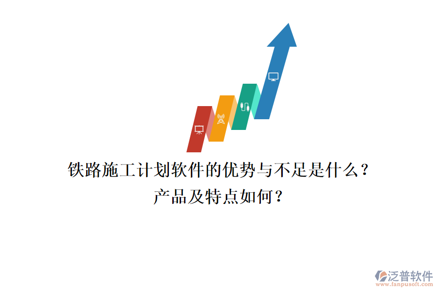 鐵路施工計劃軟件的優(yōu)勢與不足是什么？產(chǎn)品及特點如何？