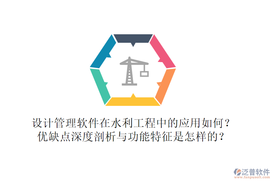 設(shè)計(jì)管理軟件在水利工程中的應(yīng)用如何？?jī)?yōu)缺點(diǎn)深度剖析與功能特征是怎樣的？