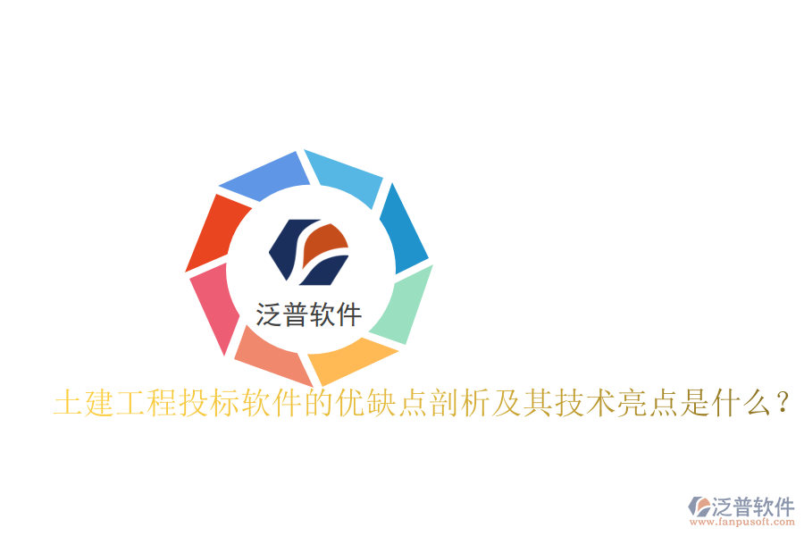 土建工程投標(biāo)軟件的優(yōu)缺點剖析及其技術(shù)亮點是什么？
