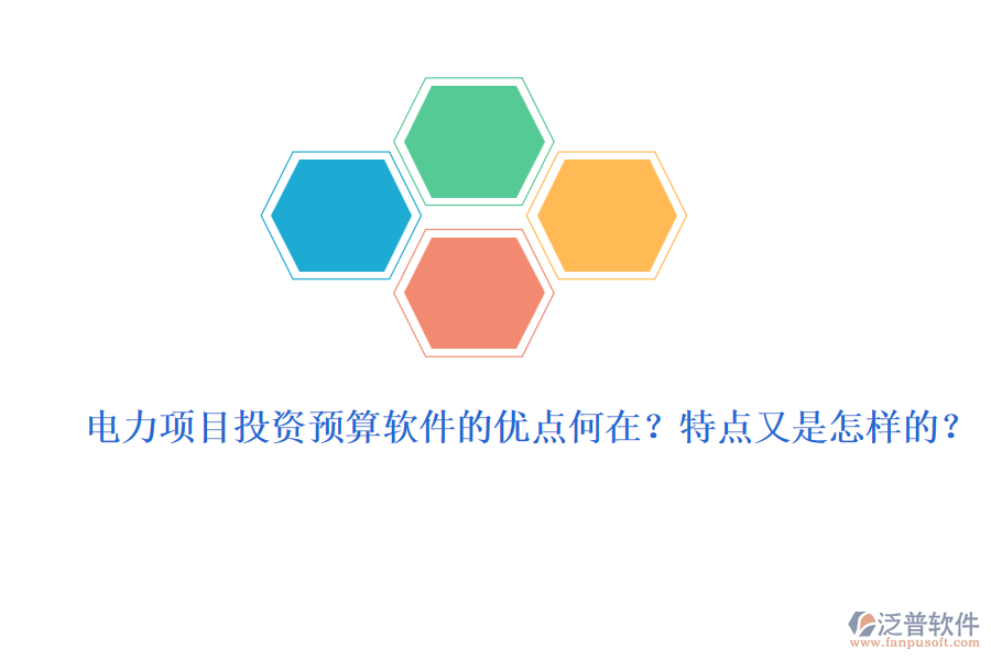 電力項(xiàng)目投資預(yù)算軟件的優(yōu)點(diǎn)何在？特點(diǎn)又是怎樣的？