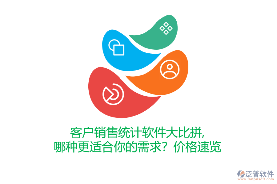 客戶銷售統(tǒng)計(jì)軟件大比拼，哪種更適合你的需求？?jī)r(jià)格速覽