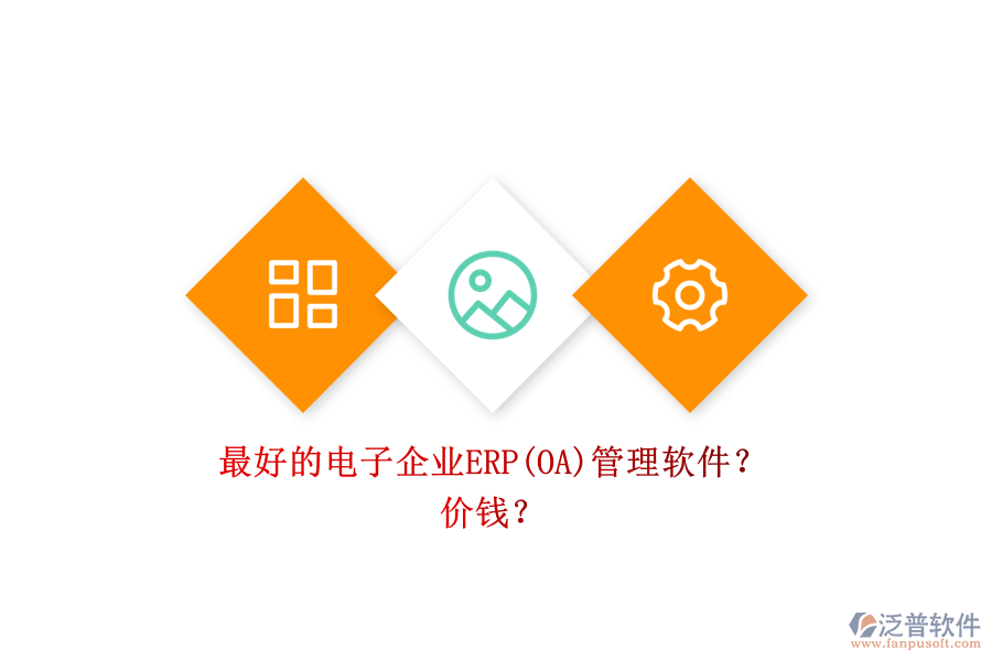 最好的電子企業(yè)ERP(OA)管理軟件？ 價(jià)錢？