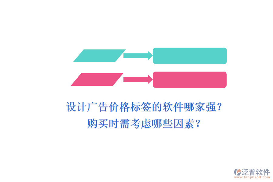 設計廣告價格標簽的軟件哪家強？購買時需考慮哪些因素？