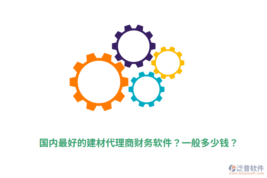 國內(nèi)最好的建材代理商財(cái)務(wù)軟件？一般多少錢？