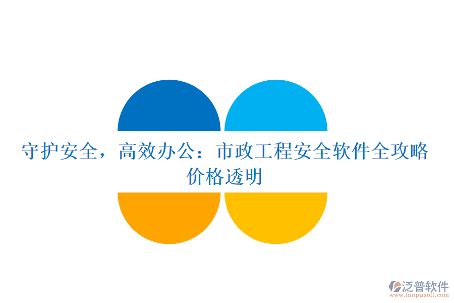 守護(hù)安全，高效辦公：市政工程安全軟件全攻略，價(jià)格透明