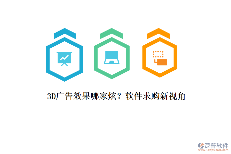 3D廣告效果哪家炫？軟件求購新視角