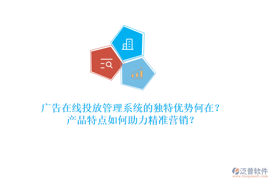 廣告在線投放管理系統(tǒng)的獨特優(yōu)勢何在？產(chǎn)品特點如何助力精準營銷？