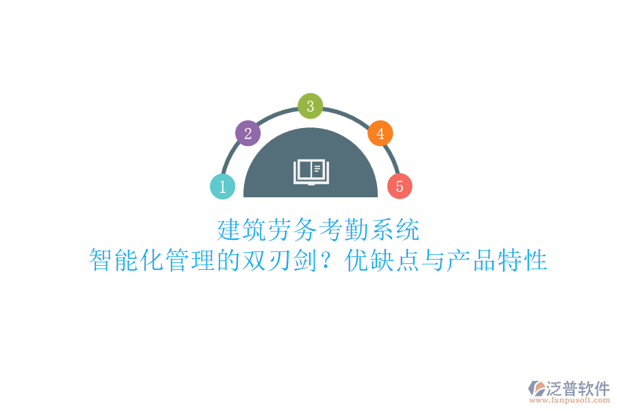 建筑勞務(wù)考勤系統(tǒng)：智能化管理的雙刃劍？優(yōu)缺點(diǎn)與產(chǎn)品特性