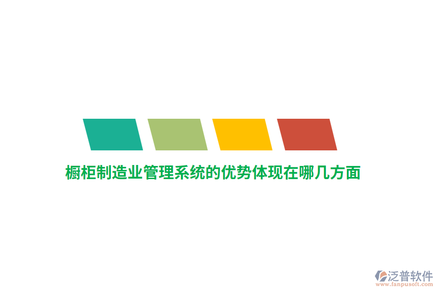 櫥柜制造業(yè)管理系統(tǒng)的優(yōu)勢體現(xiàn)在哪幾方面？
