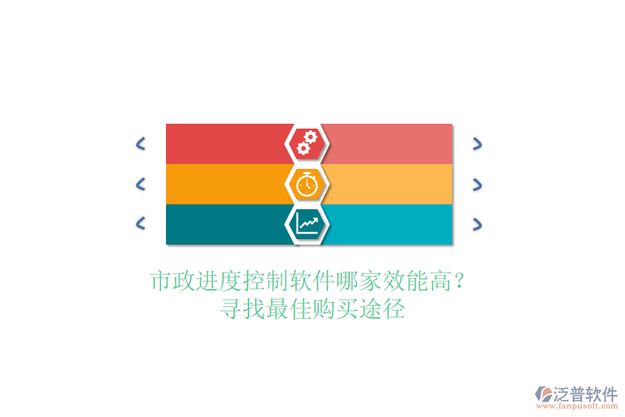市政進(jìn)度控制軟件哪家效能高？尋找最佳購買途徑