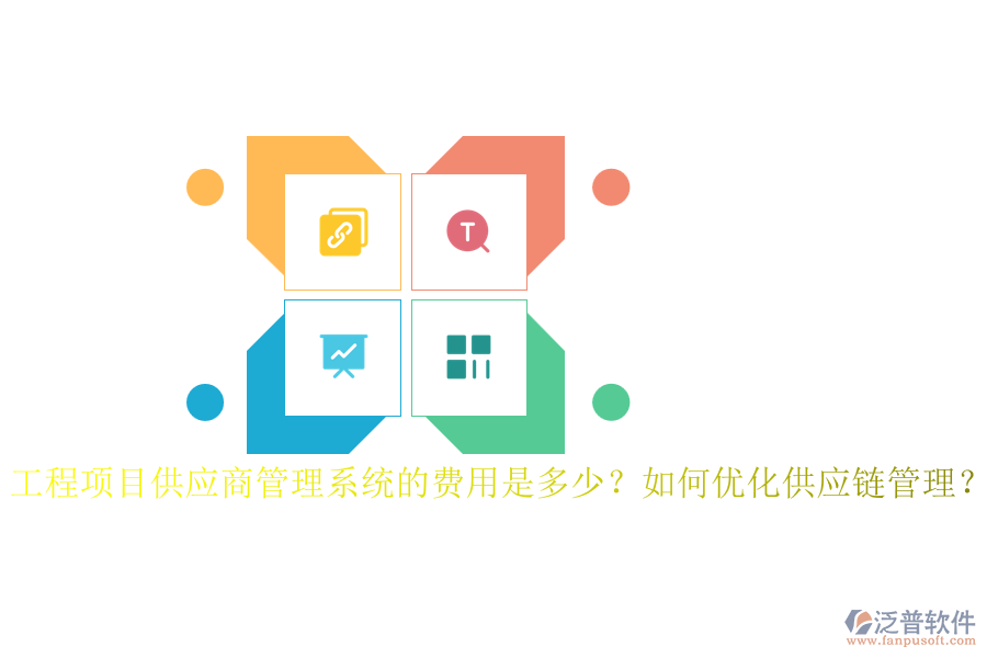 工程項目供應(yīng)商管理系統(tǒng)的費(fèi)用是多少？如何優(yōu)化供應(yīng)鏈管理？