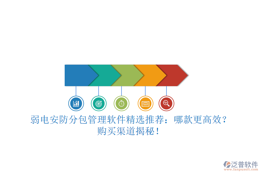 弱電安防分包管理軟件精選推薦：哪款更高效？購買渠道揭秘！